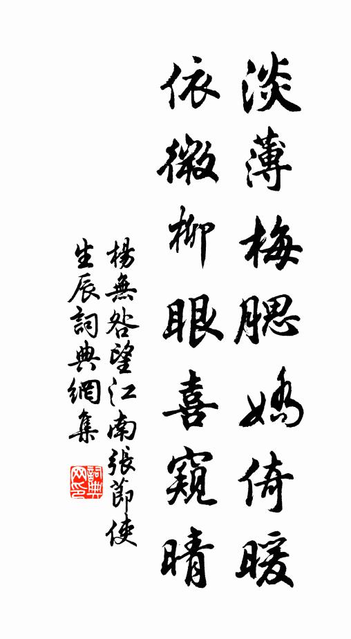 杨无咎淡薄梅腮娇倚暖，依微柳眼喜窥晴书法作品欣赏
