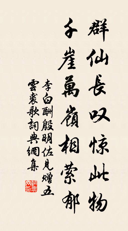 李白群仙长叹惊此物，千崖万岭相萦郁书法作品欣赏