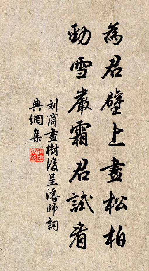 刘商为君壁上画松柏，劲雪严霜君试看书法作品欣赏