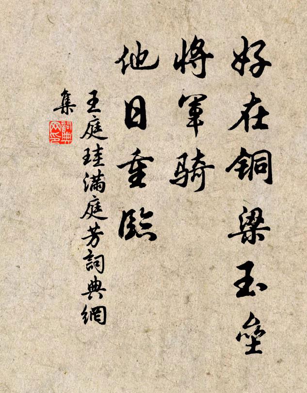 王庭珪好在铜梁玉垒，将军骑、他日重临书法作品欣赏