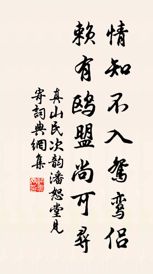 真山民情知不入鸳鸾侣，赖有鸥盟尚可寻书法作品欣赏