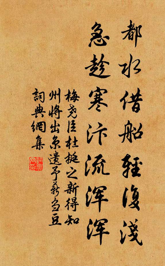 梅尧臣都水借船轻复浅，急趁寒汴流浑浑书法作品欣赏