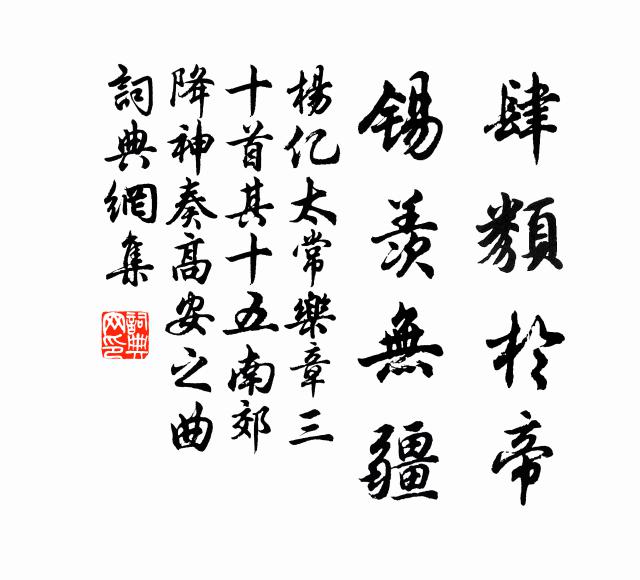 杨亿肆类于帝，锡羡无疆书法作品欣赏