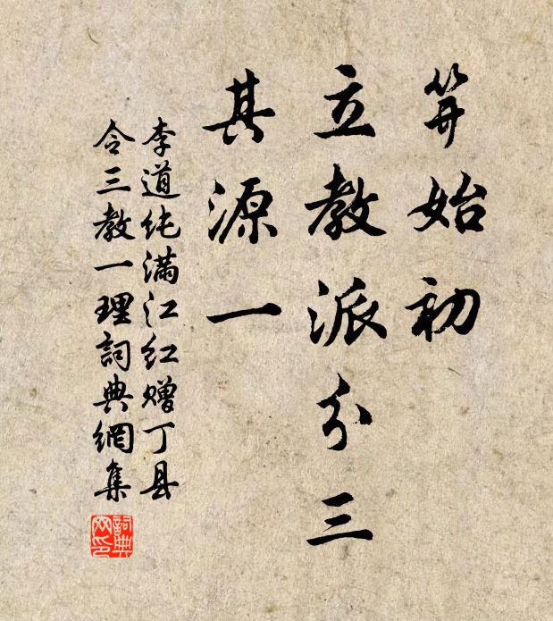 李道纯笄始初、立教派分三，其源一书法作品欣赏