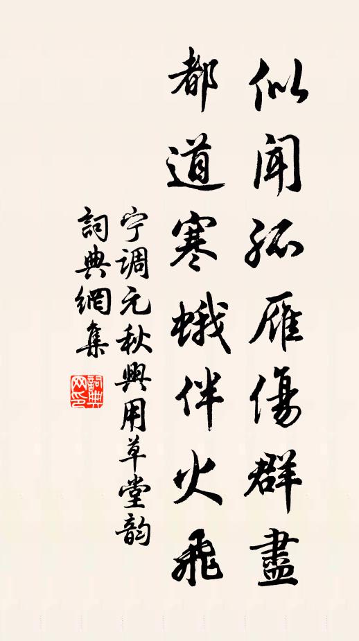 宁调元似闻孤雁伤群尽，都道寒蛾伴火飞书法作品欣赏