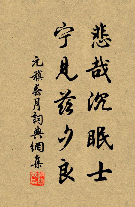 元稹悲哉沉眠士,宁见兹夕良书法作品欣赏