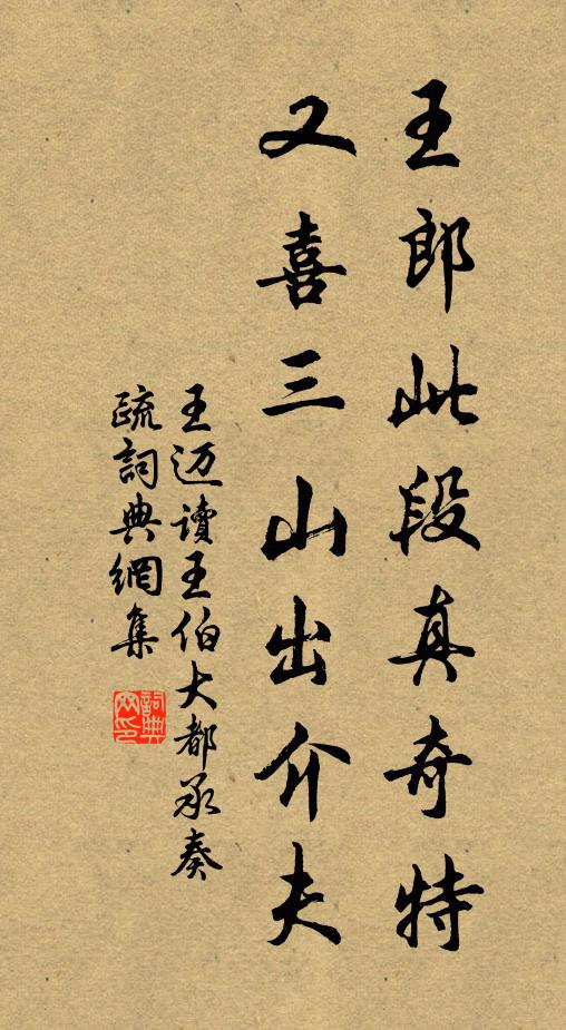 王迈王郎此段真奇特，又喜三山出介夫书法作品欣赏