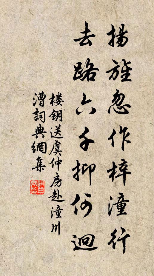 楼钥扬旌忽作梓潼行，去路六千抑何迥书法作品欣赏