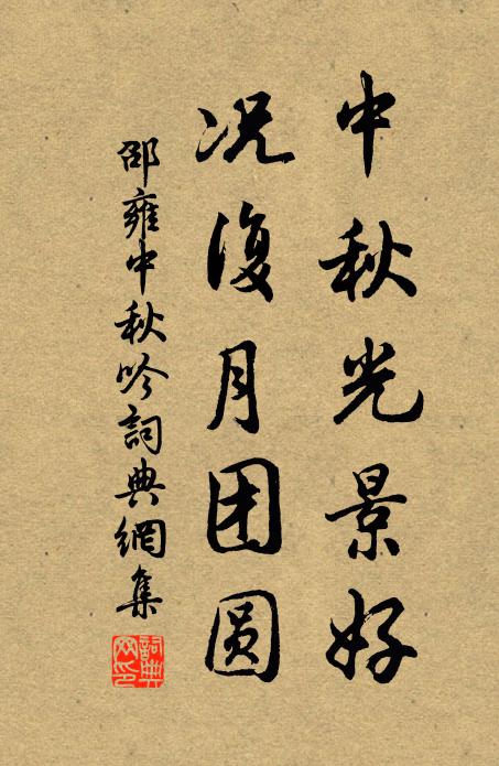 邵雍中秋光景好，况复月团圆书法作品欣赏