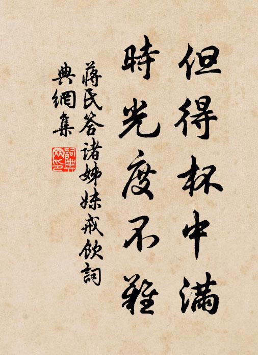 蒋氏但得杯中满，时光度不难书法作品欣赏