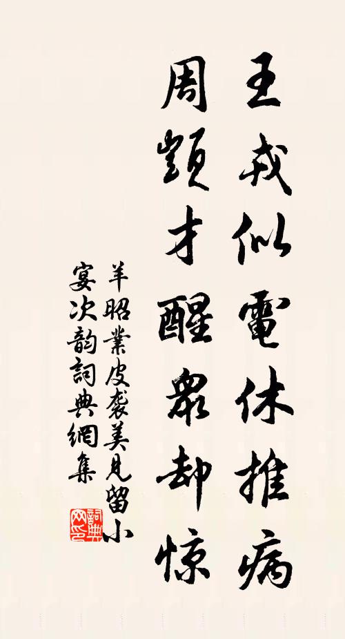 羊昭业王戎似电休推病，周顗才醒众却惊书法作品欣赏
