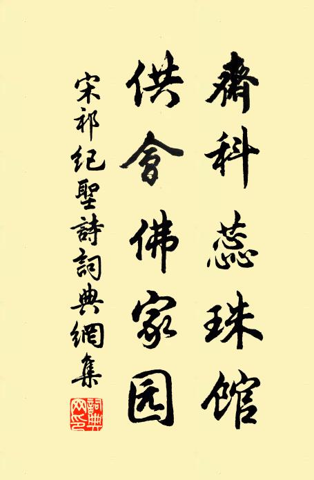 宋祁斋科蕊珠馆，供会佛家园书法作品欣赏