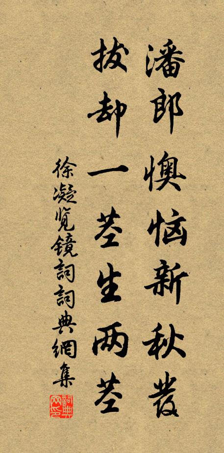 徐凝潘郎懊恼新秋发，拔却一茎生两茎书法作品欣赏