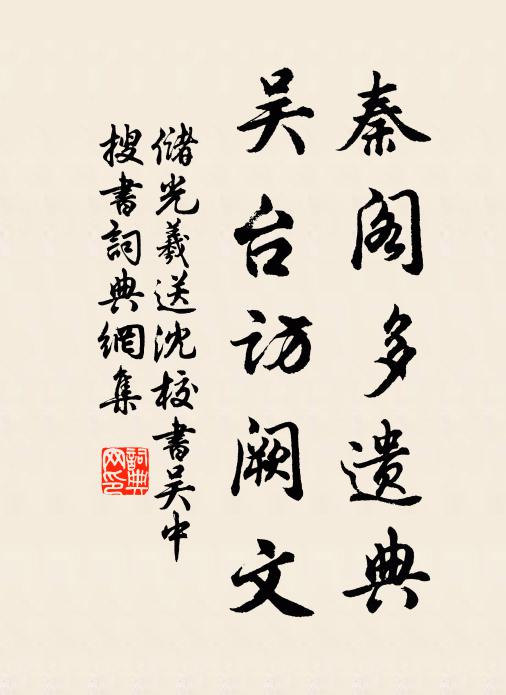 储光羲秦阁多遗典，吴台访阙文书法作品欣赏