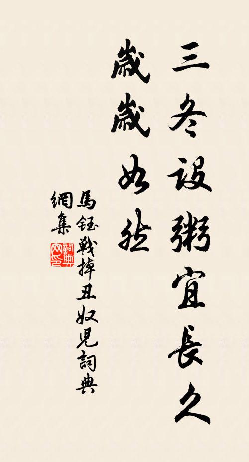 马钰三冬设粥宜长久，岁岁如然书法作品欣赏