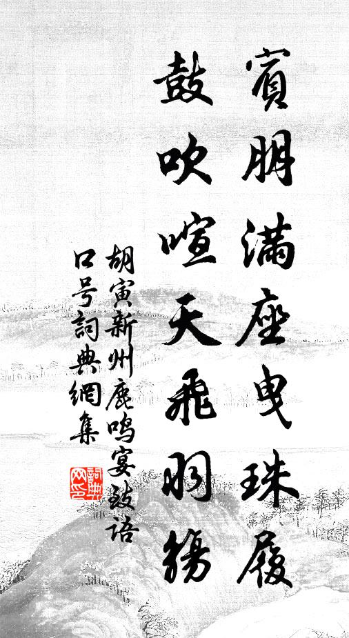 胡寅宾朋满座曳珠履，鼓吹喧天飞羽觞书法作品欣赏