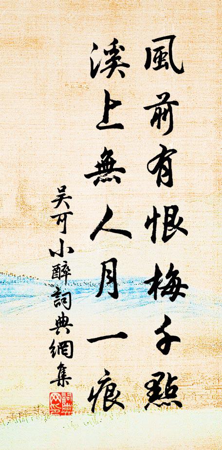 吴可风前有恨梅千点，溪上无人月一痕书法作品欣赏