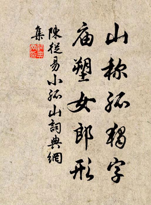 陈从易山称孤独字，庙塑女郎形书法作品欣赏