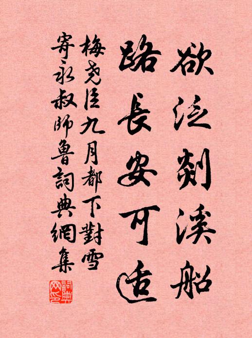 梅尧臣欲泛剡溪船，路长安可适书法作品欣赏