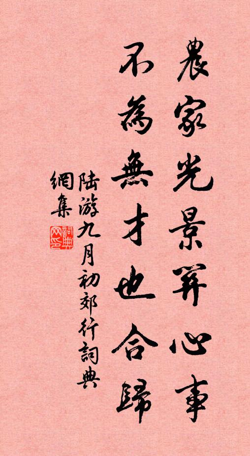陆游农家光景关心事，不为无才也合归书法作品欣赏