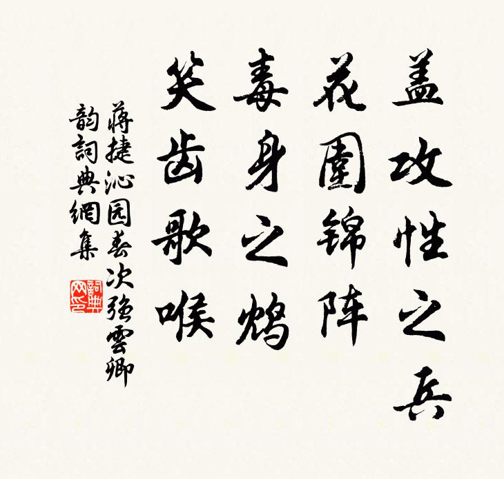 蒋捷盖攻性之兵，花围锦阵，毒身之鸩，笑齿歌喉书法作品欣赏