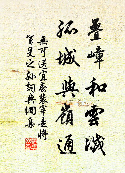无可叠嶂和云灭，孤城与岭通书法作品欣赏