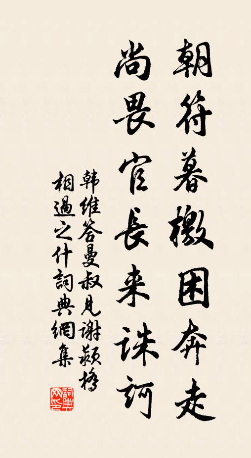 韩维朝符暮檄困奔走,尚畏官长来诛诃书法作品欣赏