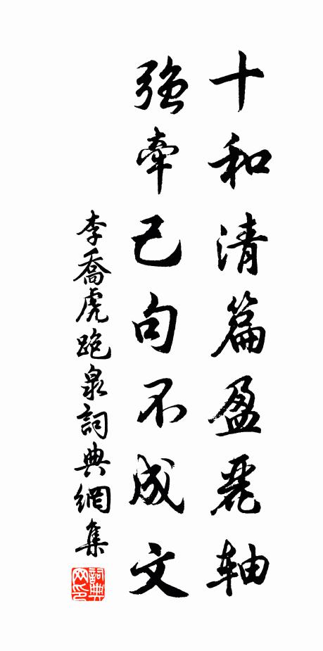 李乔十和清篇盈丽轴，强牵己句不成文书法作品欣赏