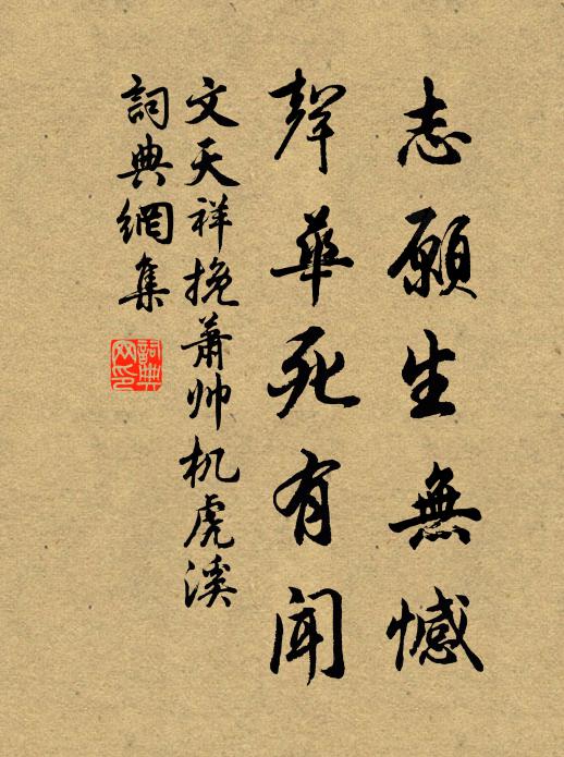 文天祥志愿生无憾，声华死有闻书法作品欣赏