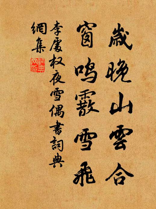 李处权岁晚山云合，窗鸣霰雪飞书法作品欣赏