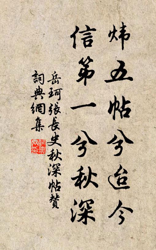岳珂炜五帖兮迨今，信第一兮秋深书法作品欣赏