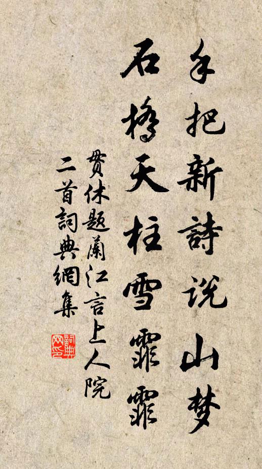 贯休手把新诗说山梦，石桥天柱雪霏霏书法作品欣赏