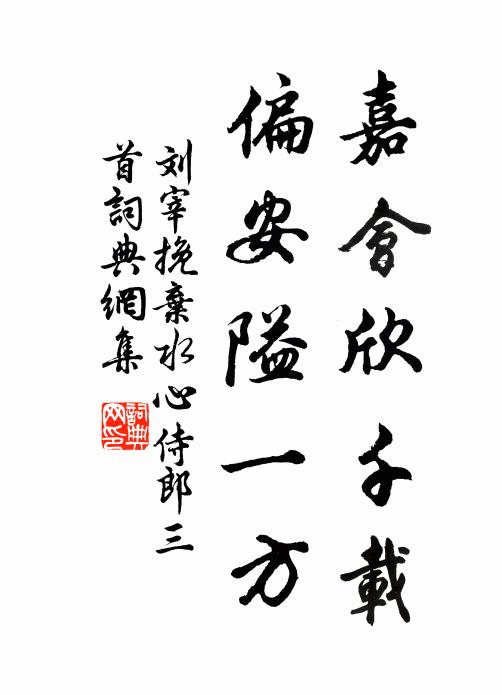 刘宰嘉会欣千载，偏安隘一方书法作品欣赏