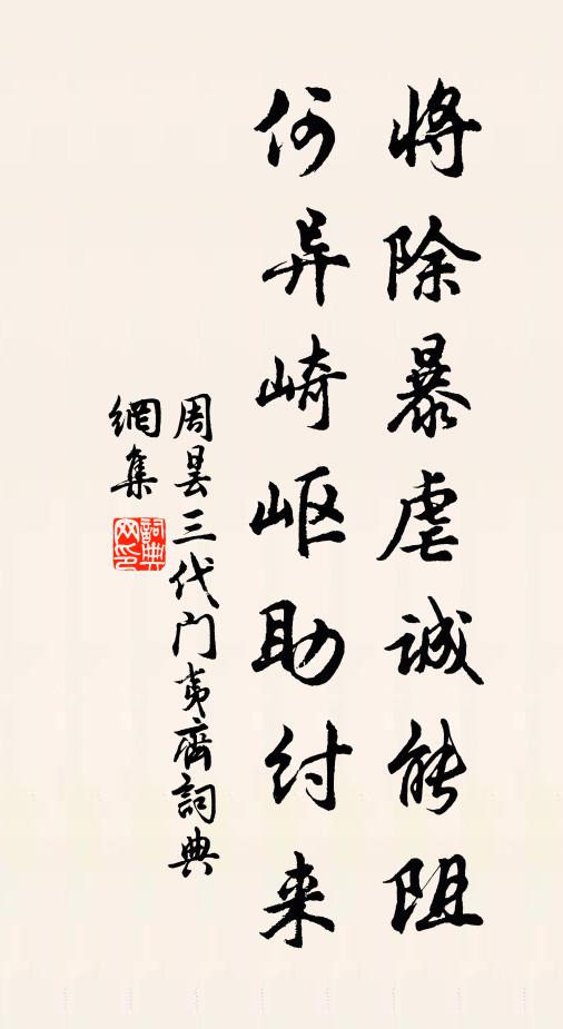 周昙将除暴虐诚能阻，何异崎岖助纣来书法作品欣赏