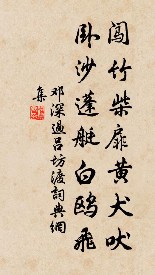 邓深闯竹柴扉黄犬吠，卧沙蓬艇白鸥飞书法作品欣赏