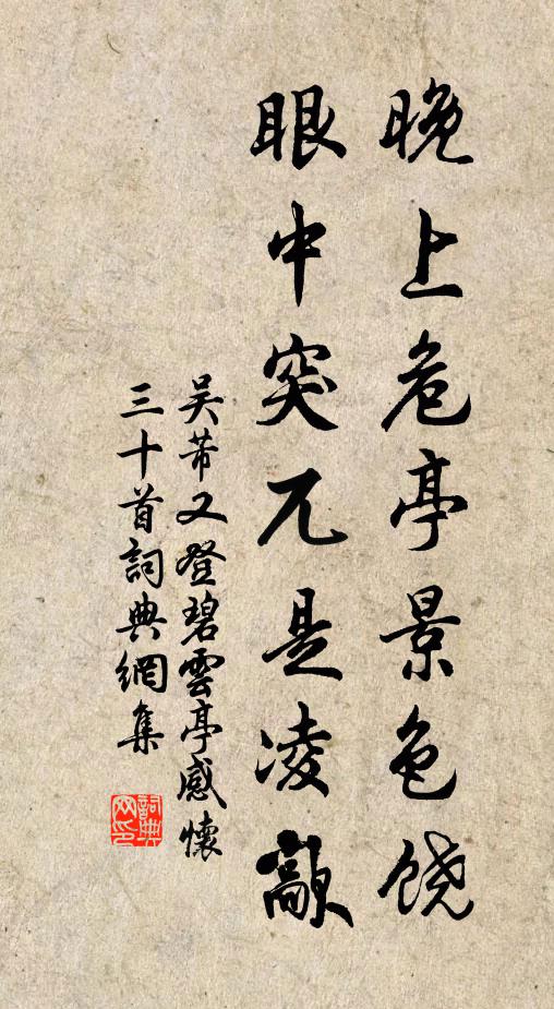 吴芾晚上危亭景色饶，眼中突兀是凌歊书法作品欣赏