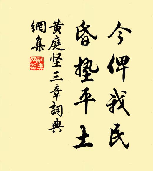 黄庭坚今俾我民，昏垫平土书法作品欣赏