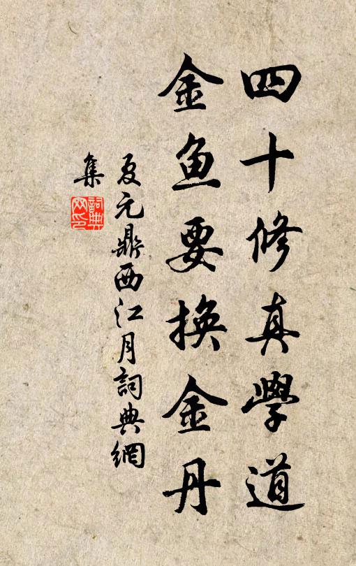 夏元鼎四十修真学道，金鱼要换金丹书法作品欣赏