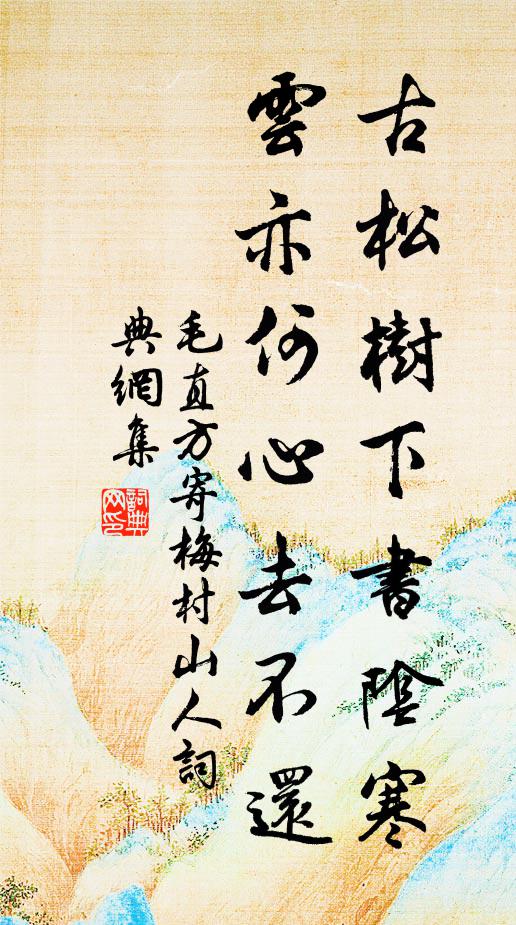 毛直方古松树下书阴寒，云亦何心去不还书法作品欣赏