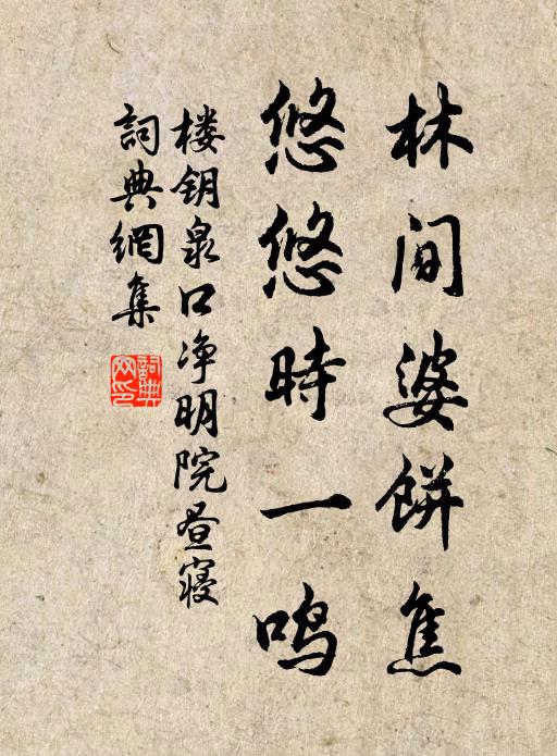 楼钥林间婆饼焦，悠悠时一鸣书法作品欣赏