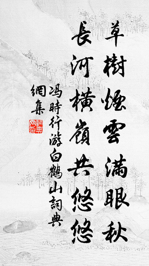 冯时行草树烟云满眼秋，长河横岭共悠悠书法作品欣赏