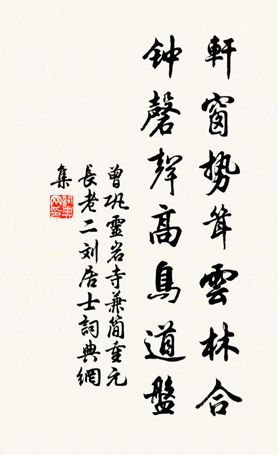 曾巩轩窗势耸云林合，钟磬声高鸟道盘书法作品欣赏
