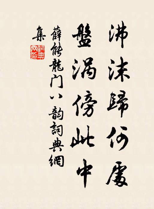 薛能沸沫归何处，盘涡傍此中书法作品欣赏