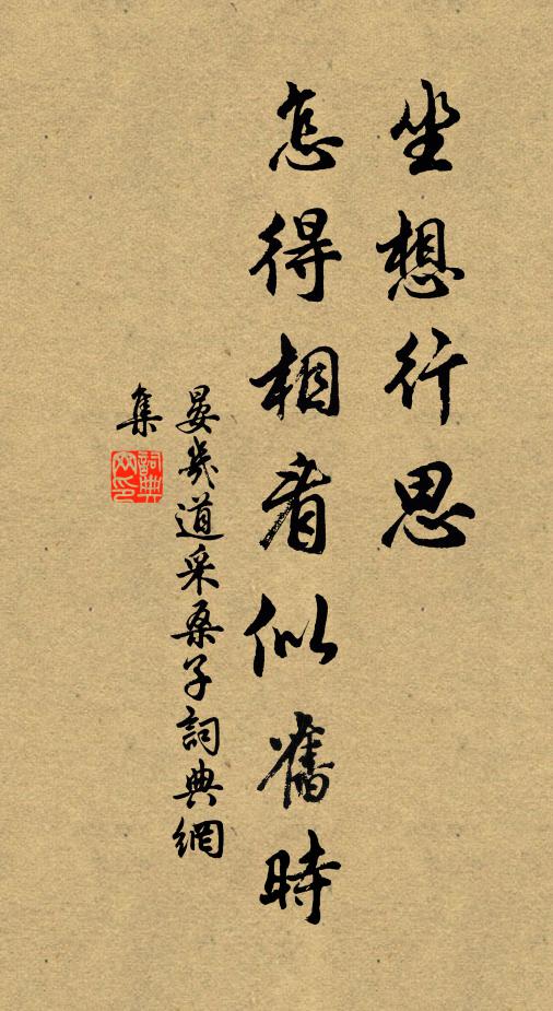 晏几道坐想行思，怎得相看似旧时书法作品欣赏