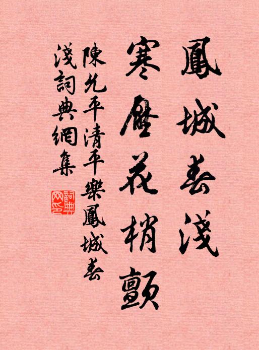陈允平凤城春浅，寒压花梢颤书法作品欣赏