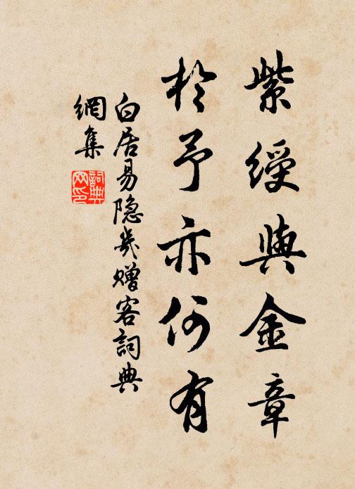 白居易紫绶与金章，于予亦何有书法作品欣赏