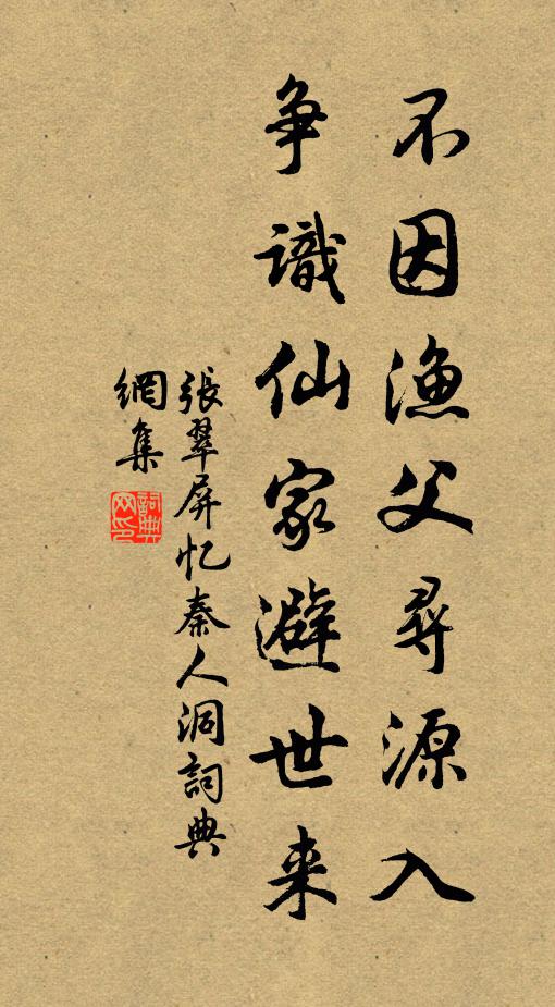 张翠屏不因渔父寻源入，争识仙家避世来书法作品欣赏