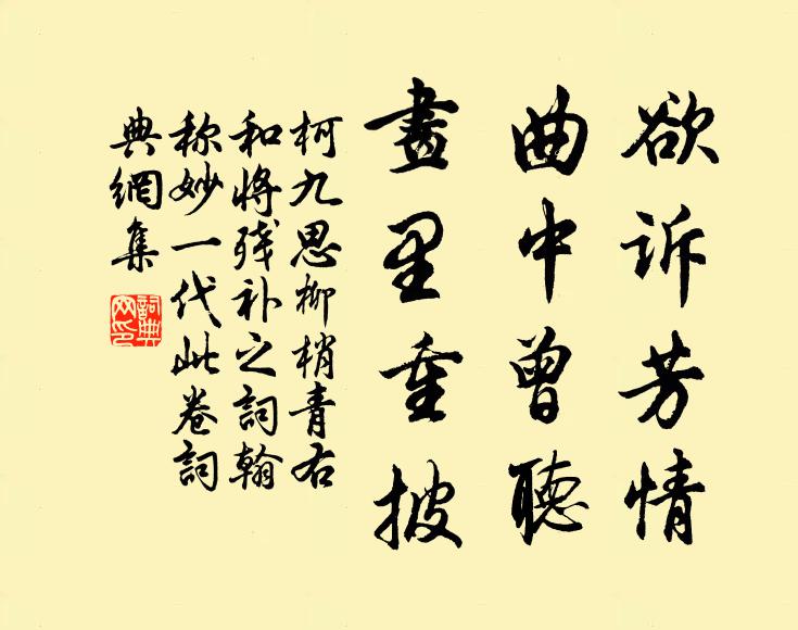 柯九思欲诉芳情，曲中曾听，画里重披书法作品欣赏