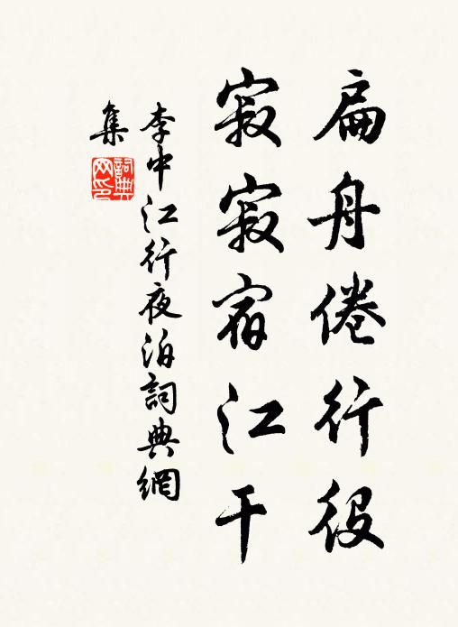 李中扁舟倦行役，寂寂宿江干书法作品欣赏