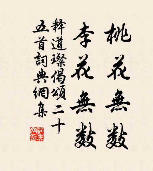 释道璨桃花无数，李花无数书法作品欣赏
